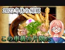 【桜乃そら車載】この車載の片隅に＃31　『2022年冬休み』