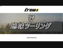 【The Crew2】で 地味ツーリング  1-1