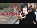 【MMD】太郎太刀でダンシング☆サムライ【刀剣乱舞】