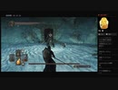 【DARK SOULS II】煙の騎士（めるなま録画）