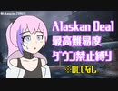 【PAYDAY2】Alaskan Deal 最高難易度(DSOD) DLCなしダウン禁止縛り