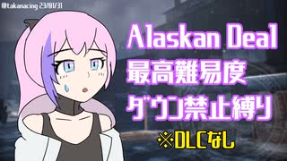 【PAYDAY2】Alaskan Deal 最高難易度(DSOD) DLCなしダウン禁止縛り