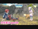 □■ポケモンレジェンズアルセウスをまったり実況 part20【女性実況】