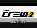 【The Crew2】で 地味ツーリング  1-2