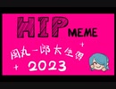 【风丸一郎太生贺2023】hipmeme