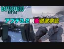 【アプデ3.2】大型アプデ実装前後徹底検証！サイレントパッチ判明！【PS5/PS4/PC/Batlefield2042/BF2042/バトルフィールド2042/アデル】