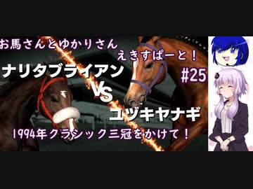 【ウイニングポスト9 2022】お馬さんとゆかりさんえきすぱーと！#25【結月ゆかり実況】