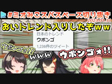 【スペース】旅行先で謎のゲーム・ウボンゴで盛り上がりまくるミオみこスバ