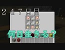 【２４７日目の７回目】ワンブロックの世界をハードコアで生き残れ！