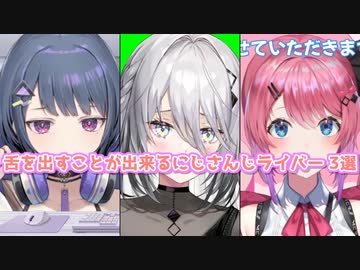 【舌ペロ】舌を出すことが出来るにじさんじライバー 3選【にじさんじ切り抜き】