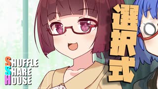 シャッフルシェアハウス＃748【VOICEROID劇場】