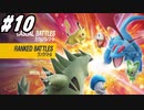 【 ポケモンSVランクバトル #10】パラドックスポケモン解禁前に荒波に揉まれる！(2023.02.01 ニコ生)