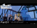 今更初見でライザのアトリエ実況　Part31