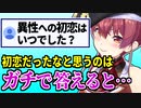 異性への初恋はいつ？という質問にもガチで答えてくれるマリン船長【宝鐘マリン/ホロライブ切り抜き】