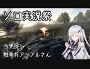 【ソロ実況祭】戦車兵アリアルさん【今更BF1】