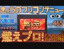 きょうのワンコンテニュー『燃えプロ!最強編』