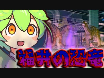 正直なずんだもんの！ここでしか知れない福井情報！【恐竜編】