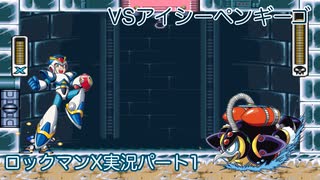 【ロックマンX】VSアイシーペンギーゴ【1体目】