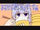 ウマ娘プリティーダービーグランドライブ実況プレイ第１１７回