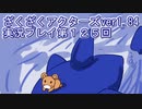 ハグレ王国温泉旅行、ざくざくアクターズ実況プレイpart125