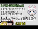 なろう小説No.034「転生で得たスキルがＦランクだったが、前世で助けた動物たちが神獣になって恩返しにきてくれた　もふもふハーレムで成り上がり」ＷＥＢ版（虹元喜多朗）ゆっくり解説　ラノベ、なろう小説