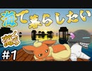 【Minecraft】炎ポケモンは深海棲艦と海で暮らしたい #1 【ゆっくり実況】