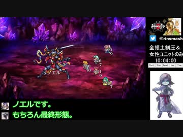 【ロマサガ2HD縛りありRTA】全領土制圧＆女性ユニットのみ10:32:55 part10/11【ゆっくり実況プレイ】