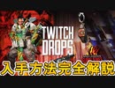 超激レアスキンの入手方法解説！最強のジブラルタルスキン【ナチュラルセレクション】が入手可能！限定無料スキンを見逃すな！【TwitchDrop】【APEX LEGENDS/エーペックスレジェンズ】