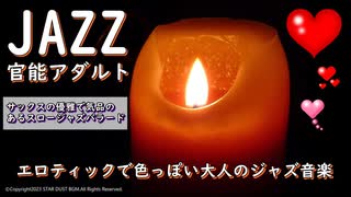 【官能アダルトBGM】エロティックで色っぽいムード用音楽【スロージャズバラード】
