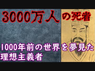 【ゆっくり歴史解説】黒歴史上人物「王莽」