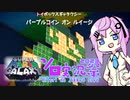 【マリオギャラクシー】フィーちゃんと神曲「パープルコメット」ツアー【ボイスソフトキャラクター・ソロ実況祭】