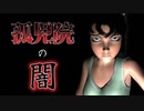 外出を絶対に許さない孤児院から脱出するホラーゲームが怖い【Evan】