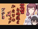 花梨お嬢様とふたりのメイド プチ劇3【ほぼCeVIO劇場】