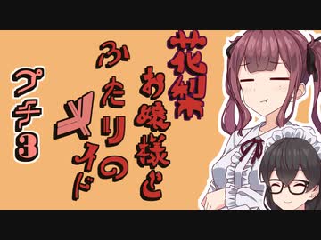 花梨お嬢様とふたりのメイド プチ劇3【ほぼCeVIO劇場】