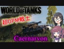 「WoT」ゆるく楽しく気軽にプレイ！　Tier8重戦車Caernarvon「CeVIO実況プレイ 」