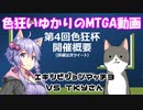 色狂いゆかりのMTGA動画【第4回色狂杯】エキシビジョン3 vsTKYさん
