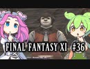 【FF11】ずんだもんたちのFF11　＃３６【ずんだもん実況】