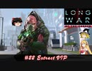 XCOM2 LWOTCを適当にゆっくりボイロ実況 Part 22