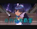 日刊 我那覇響 第3440号 「蒼い鳥」 【ソロ】