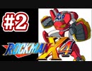 【ぽつぽつ実況 #2】ほんきで戦う【ロックマンX4】