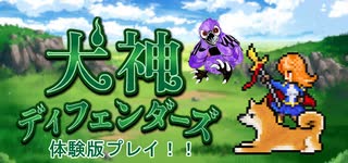 【犬神ディフェンダーズ】体験版プレイ