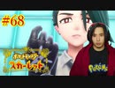 ポケモントレーナー アキヒト【ポケットモンスター スカーレット】実況プレイ Part68