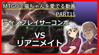 【MO ゆっくり実況】MTGOで猫ちゃんを愛でる動画 PART15【レガシー】