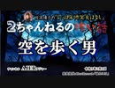 にっぽん怖笑良はなし「２ちゃんねるの怖い話『空を歩く男』」佐波優子 AJER2023.2.1(1)