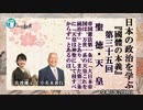 『國體の本義』第35回「2.聖徳・天皇「帝国憲法第一条に「大日本帝国は、万世一系の天皇これを統治す」とあり、」小名木善行＆佐波優子AJER2023.2.1(3)