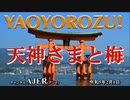 「ＹＡＯＹＯＲＯＺＵ！-天神さまと梅(前編)」村上たま子 AJER2023.2.1(4)