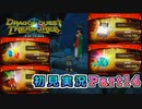 #14【ドラゴンクエストトレジャーズ】王女様のお使い【実況】※ネタバレあり
