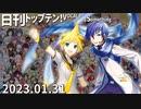 日刊トップテン！VOCALOID＆something【日刊ぼかさん2023.01.31】