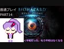 【VOICEROID実況】バイオハザード リベレーションズ UE 普通プレイ part14