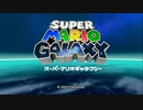 ルイージギャラクシーを枝実況１